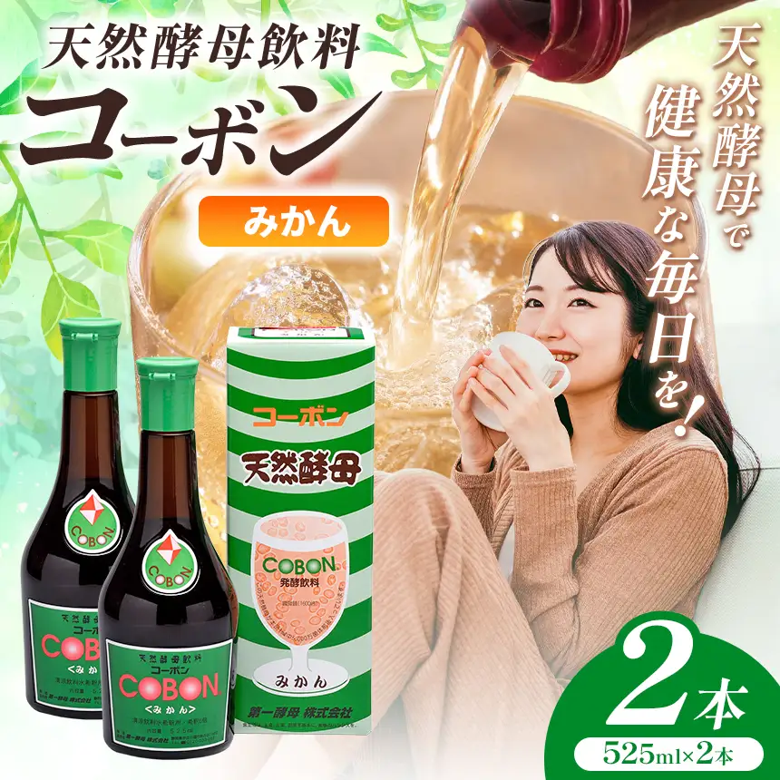 天然酵母飲料「コーボンみかん」（525ml×2本）