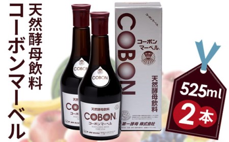 天然酵母飲料「コーボンマーベル」（525ml×2本）