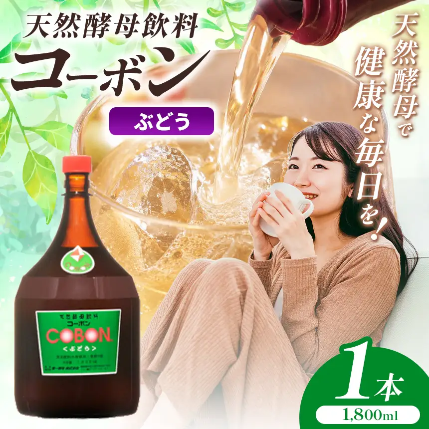 毎日飲む方に！天然酵母飲料「コーボンぶどう」（1800ml×1本）