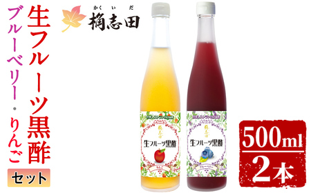 B-054 生フルーツ黒酢セット(各500ml)【福山黒酢】霧島市 黒酢 調味料 着色料・保存料無添加