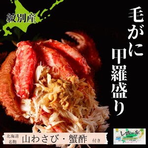 60-75 【紋別産】毛がに甲羅盛り4個 ｜ かに　かにみそ　無添加　山わさび　蟹酢付