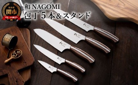 【和 NAGOMI】5PCセット＆スタンド【最長6ヶ月を目安に発送】