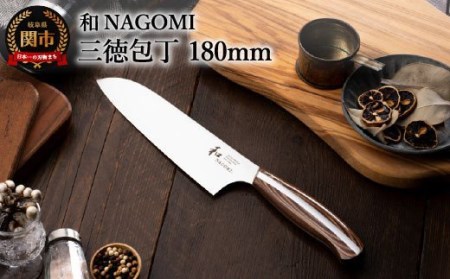 和 NAGOMI 三徳包丁 H28-25