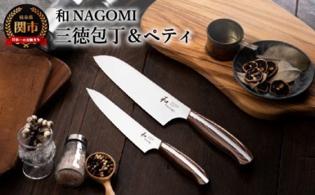 和 NAGOMI 三徳・ペティ包丁 2PC