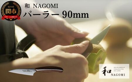 H24-01 【和 NAGOMI】パーラー【最長6ヶ月を目安に発送】