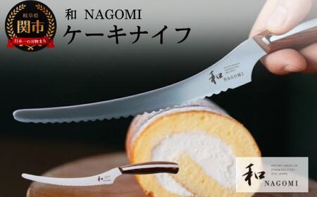 和 NAGOMI ケーキナイフ 440A