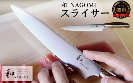 和 NAGOMI スライサー H25-XX