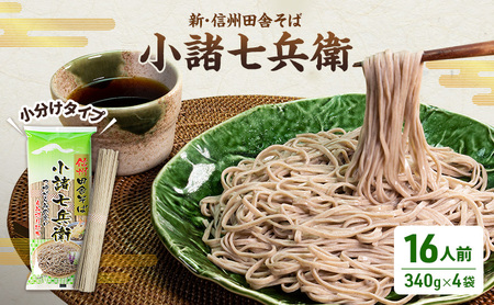 そば 蕎麦 長野 乾麺 340g×4袋 詰め合わせ 麺 小分け 簡単 新・信州