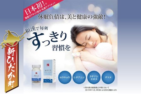 休息 サプリメント ねむリラ 250mg (180粒) 