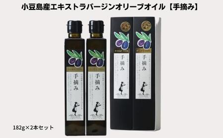 【 小豆島 】【予約商品】小豆島産100％　エキストラバージンオリーブオイル[手摘み]　2本セット　※2026年1月中旬より発送開始 食用油 