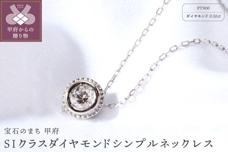 【プラチナ】SIクラスダイヤモンド0.1ctシンプルネックレス【TP-12855】