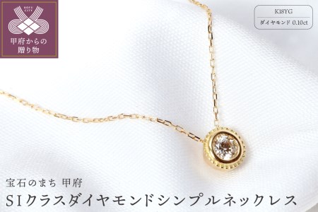 【K18イエローゴールド】SIクラスダイヤモンド0.1ctシンプルネックレス【TK-12853】