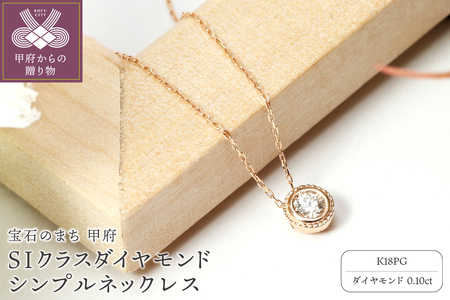 【K18ピンクゴールド】SIクラスダイヤモンド0.1ctシンプルネックレス【TK-12854】