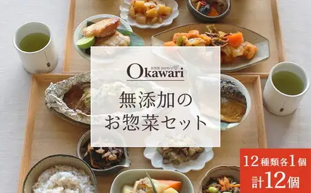 お惣菜おかわりの無添加のお惣菜セット/12種類各1個合計12個のセット