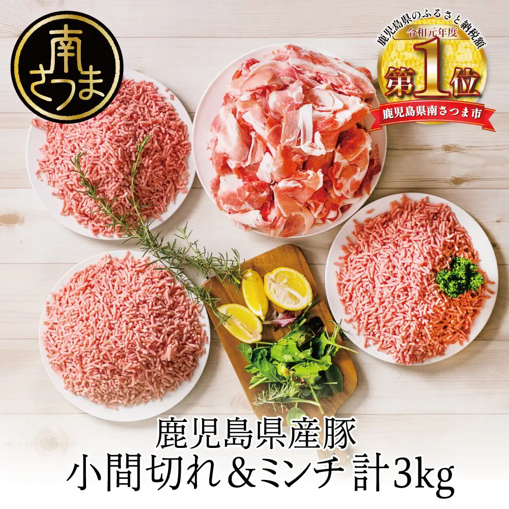 【鹿児島県産】特選豚肉コマ切れ1.5kg&豚ミンチ1.5kg(合計3kg)【訳あり】 ハンバーグ 餃子 お肉 小分け 冷凍 カミチク