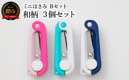 H5-177 ミニはさみ Ｂセット　和柄　３個セット