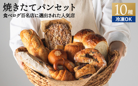 ペイザンおすすめセット（約10種詰合せ） ～地元の超人気店 天然酵母フランス田舎パン～【配送不可地域：離島・一部山間部等】