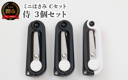 H5-178 ミニはさみ Ｃセット　侍 ３個セット