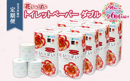 定期便 2ヵ月毎 全6回 花いっぱい トイレットペーパー 30ｍ 96ロール ダブル 全18種 花柄 プリント ハーブ 香り付き まとめ買い リサイクル ペーパー 防災 常備品 日用雑貨 消耗品 生活必需品 備蓄 北海道 倶知安町 