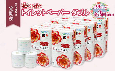 定期便 3ヵ月毎 全3回 花いっぱい トイレットペーパー 30ｍ 96ロール ダブル 全18種 花柄 プリント ハーブ 香り付き まとめ買い リサイクル ペーパー 防災 常備品 日用雑貨 消耗品 生活必需品 備蓄 北海道 倶知安町 花の香り お花 