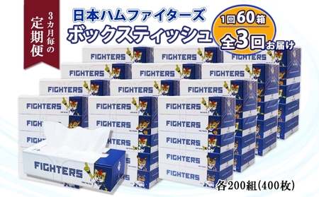 定期便 3ヵ月毎 全3回 北海道日本ハムファイターズ ボックスティッシュ 200組 60箱 日本製 まとめ買い リサイクル 紙 防災 常備品 消耗品 生活必需品 大容量 備蓄 ティッシュ ペーパー 日ハム ファイターズ 倶知安町 