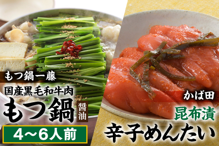 BF017.【もつ鍋一藤×かば田のコラボセット】国産黒毛和牛のもつ鍋「醤油」（４～６人前）・かば田の昆布漬辛子めんたい【もつ鍋・醤油味】【辛子明太子】