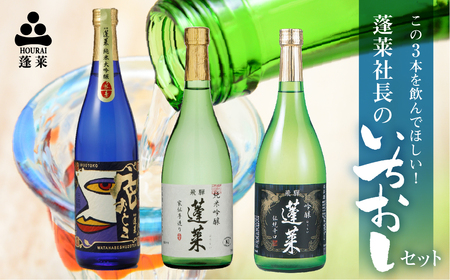 蓬莱社長のイチオシセット 渡辺酒造店 純米吟醸 飛騨のお酒 日本酒 720ml×3本セット[Q1595pi] 20000円 2万円