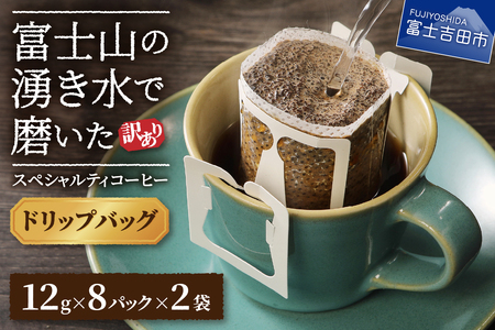 コーヒー メール便発送【訳あり】富士山の湧き水で磨いた スペシャルティコーヒーセット ドリップコーヒー 16パック 珈琲