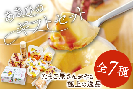 あさひのギフトセット（２５）【えごま玉子 6個入り プリン 無添加 3個 茶碗蒸し 3個 味付けたまご 1パック 厚焼たまご 1パック 玉子とうふ 1パック えごまドレッシング 1本 卵】