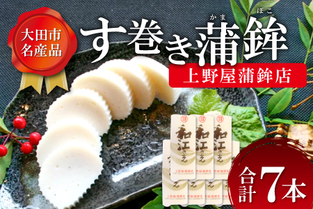 【上野屋蒲鉾店】おおだの名産！す巻き蒲鉾（7本）【かまぼこ 正月用 蒲鉾 カマボコ す巻き蒲鉾 すまきかまぼこ ストかま すとかま ストローかまぼこ ストロー蒲鉾 おつまみ プレゼント 父の日】