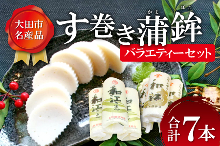 おおだの名産！す巻き蒲鉾バラエティーセット（合計7本）【かまぼこ 正月 7本 セット 蒲鉾 カマボコ す巻き蒲鉾 ストかま 食べ比べ 松下蒲鉾店 上野屋蒲鉾店 詰め合わせ 家庭用 贈答 ギフト 父の日 母の日】