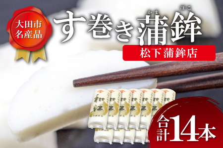 す巻き蒲鉾 松下蒲鉾店 14本【かまぼこ 蒲鉾 す巻き蒲鉾 すまきかまぼこ ストかま すとかま ストローかまぼこ ストロー蒲鉾 松下蒲鉾店 おつまみ プレゼント 父の日】