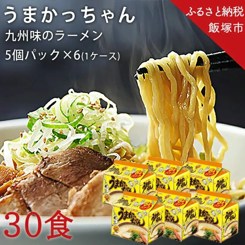 合計30個 うまかっちゃん 5個パック×6【A5-297】