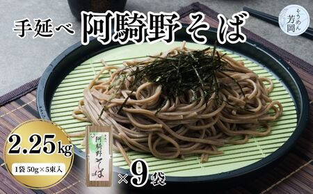 無添加 手延べ 阿騎野 そば 計 2.25キロ (1袋:50g×5束)×9袋／ 蕎麦 麺 保存食 年越しそば お取り寄せ ギフト 芳岡 奈良県 宇陀市 ふるさと納税