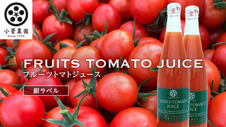 【2026年7月中旬より発送開始】フルーツトマトジュース 銀ラベル 500ml×2本