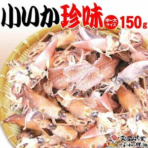 【中大 150ｇ】小いか珍味　国産無添加広島県産