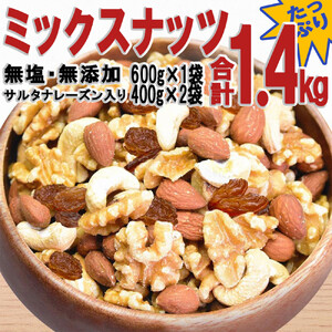 無添加・無塩 ミックスナッツ ＆ レーズン 計1.4kg（600g×1袋、400g×2袋）