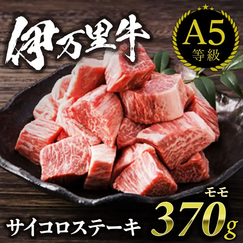 【A5等級】伊万里牛 モモ サイコロステーキ 370g 015-J354