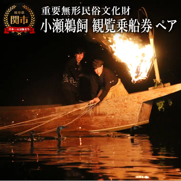 T35-01 小瀬鵜飼観覧 予約乗船券（ペア乗船券・お弁当付）～国の重要無形民俗文化財 岐阜県 宮内庁式部職 名古屋から車で約1時間～