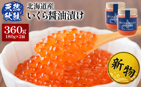 【10営業日以内発送！】 北海道産 天然秋鮭 いくら醤油漬け360g(180g×2)【0215801】