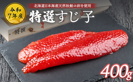 【10営業日以内発送！】【令和7年産】北海道産 天然秋鮭 筋子 400g【0211201】