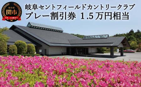 セントフィールド ゴルフ場 割引券×15 T50-01