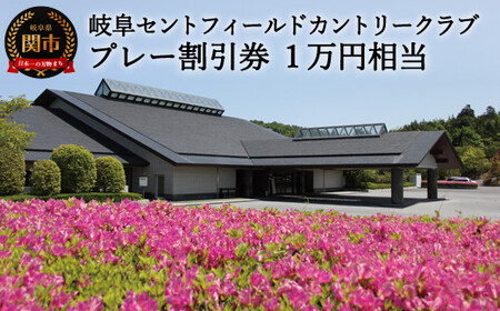 T34-01 プレー割引券×10枚 【10,000円相当】（セントフィールド  ゴルフ場 利用券  岐阜県 名古屋から車で1時間  岐阜から車で1時間 中濃）