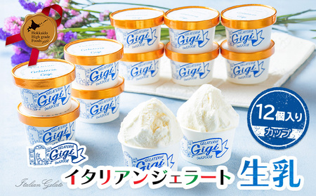 ジェラテリアGigiのイタリアンジェラート『生乳』【カップ12個入】【43003401】