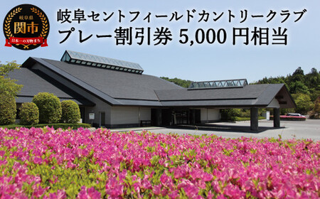 セントフィールド ゴルフ場 割引券×5 T17-02
