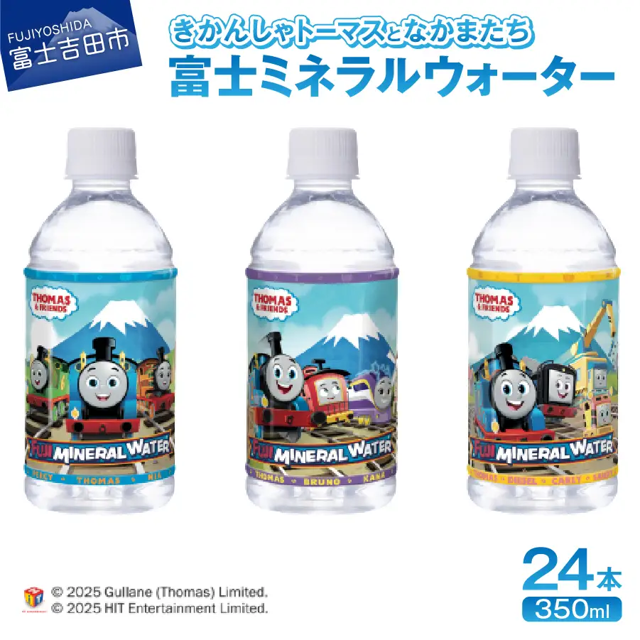 水 きかんしゃトーマスとなかまたち 富士ミネラルウォーター(350ml×24本入) 備蓄