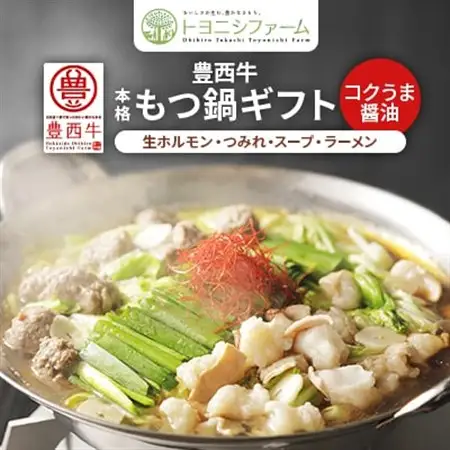 豊西牛 本格もつ鍋 ギフト 贈答用　コクうま醤油_肉 もつ鍋 牛肉 鍋 鍋セット_【配送不可地域：離島】【1206028】