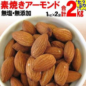 【1kg×2袋】素焼きアーモンド