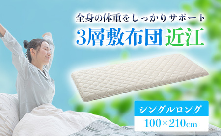 3層敷布団 近江 シングルロング 近江布団