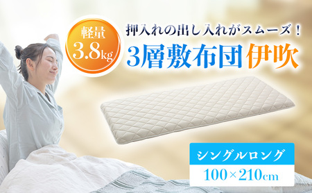 軽量 3層敷布団 伊吹 シングルロング 近江布団